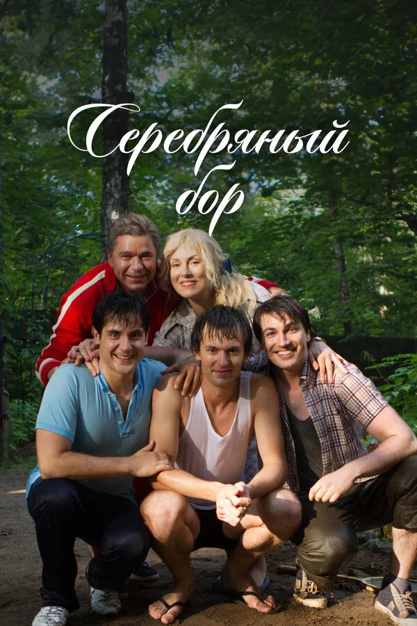Серебряный бор 2017 смотреть онлайн бесплатно